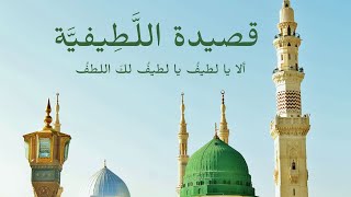 Ala Ya Latifuf (4K) || أَلاَ يَا لَطِيْفُ