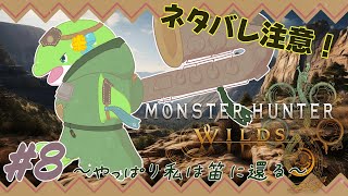 【MHWs】#8　様々武器を使っても私は笛