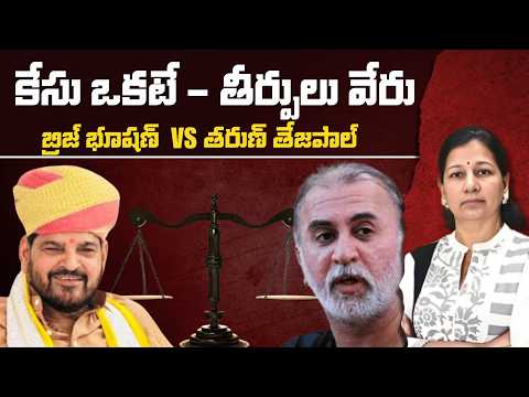Brij Bhushan Vs Tarun Tejpal: Two Cases, Two Results! Why? Explained by C Vanaja #justiceforvictims