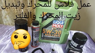 تنظيف المحرك من الداخل  عمل فلاش للمحرك وتبديل زيت المحرك والفلتر Engine flash liquid moly