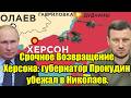Срочное Возвращение Херсона: Что приготовил Путин на 1 