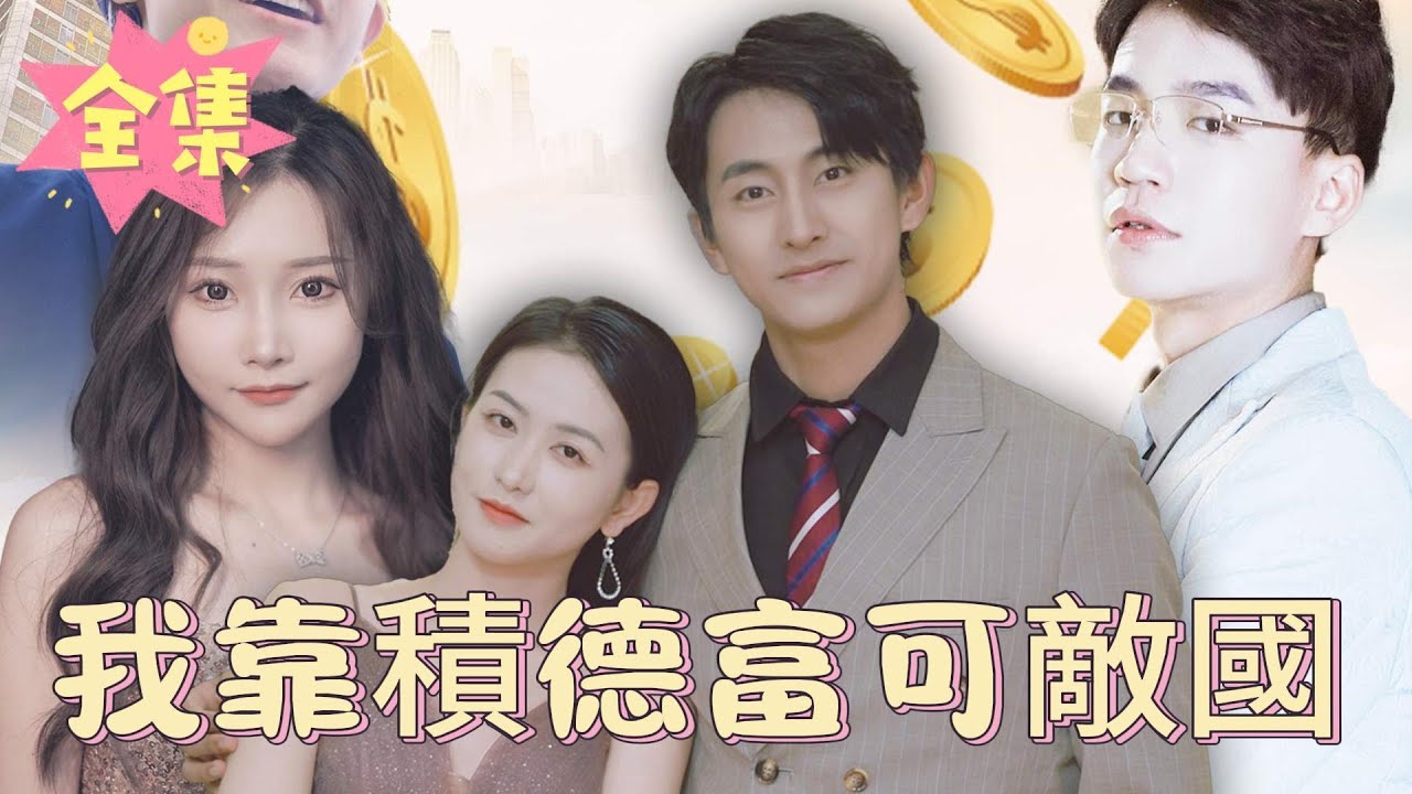 神奇能力與財富之路：我靠積德富可敵國