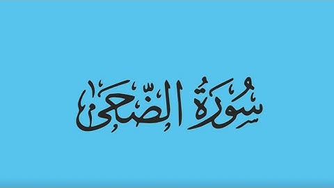 سورة الضحى - للشيخ محمد صديق المنشاوي - #سورة_الضحى #محمد_صديق_المنشاوي #قرآن 🩵