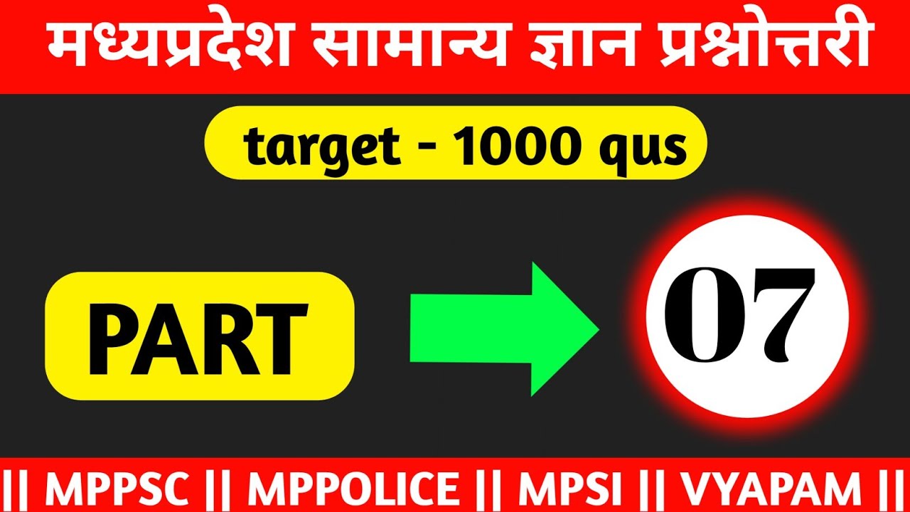 7. मध्य प्रदेश सामान्य ज्ञान प्रश्नोत्तरी Part-7 || Mp Gk general knowledge || By Arpit kumar