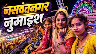 Jaswant Nagar  Numaish Lagi hai ll #vlog #minivlog 