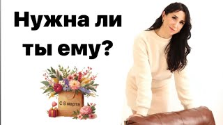 🌺Нужна ли Ты ему⁉️💞 расклад таро #гадание