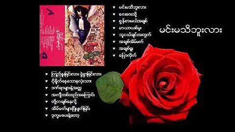 ရဲသွင် - မင်းမသိဘူးလား