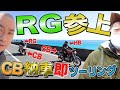 【CB あるある】CB2台でRGと納車ツーリング ( 1100 TypeR & 1100EX ) ★CBプロジェクト第4話★