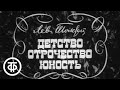 Л.Толстой. Детство. Отрочество. Юность. Часть 1 "Детство". Постановка П.Фоменко (1973)