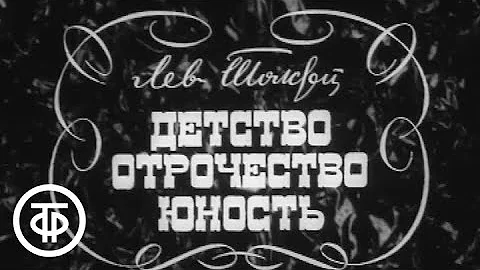 Л.Толстой. Детство. Отрочество. Юность. Часть 1 