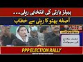 🔴LIVE | Aseefa Bhutto addresses rally | PPP Election Rally | ARY News