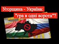 Угорщина-Україна: гра в одні ворота? (2021)