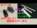 【簡単自作ルアー】割り箸で簡単ハンドメイドルアー虫ルアー自作編【釣り道具自作回】