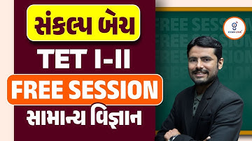 સામાન્ય વિજ્ઞાન l Tet - II l સંકલ્પ બેચ l Free demo Session l Live on@🚀8.15am l  GYANLIVE શિક્ષણ