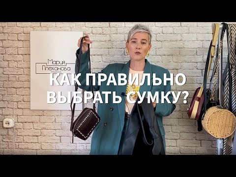 Как выбрать сумку? Советы стилиста