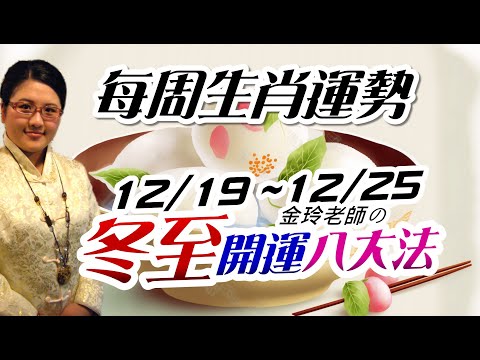冬至開運。2022生肖運勢週報｜12/19-12/25｜金玲老師（有字幕）