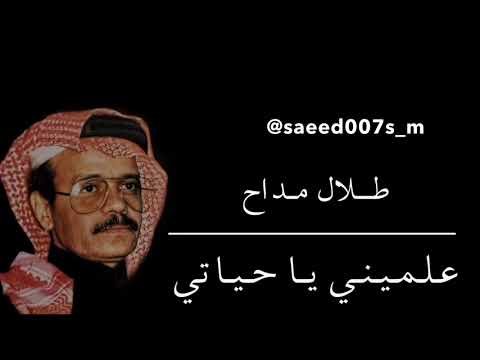 طلال مداح علميني يا حياتي