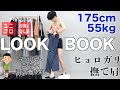 【UNIQLO】なんと8コーデ！胸板がバカない男によるLOOK BOOK。エアリズムが最強すぎるのよ！