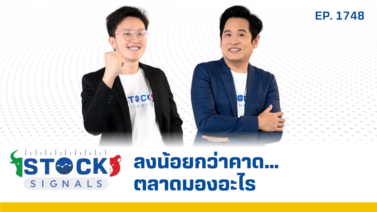 Stock Signals | ลงน้อยกว่าคาด…ตลาดมองอะไร ( 7 ก.ค. 68 ) EP.1,748