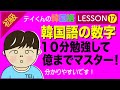 韓国語勉強Lesson 17【初級】韓国語の数字について。10分で億までマスター！
