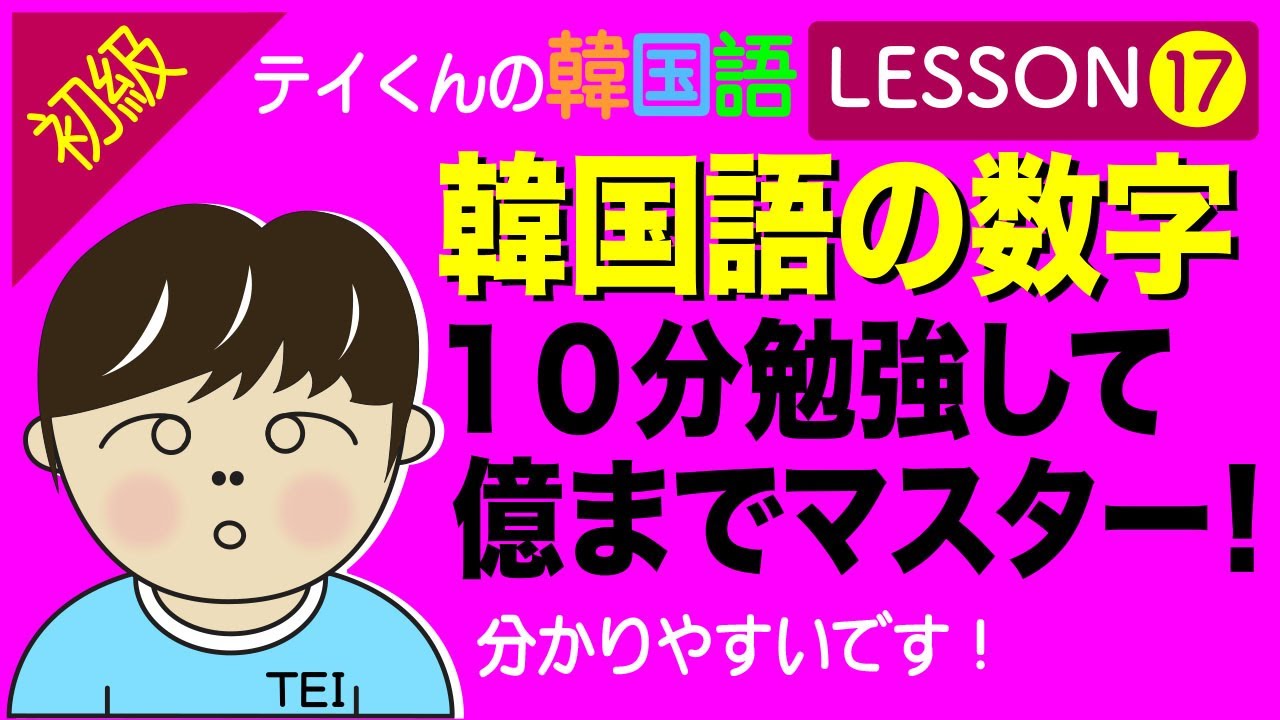 韓国語勉強Lesson 17【初級】韓国語の数字について。10分で億までマスター！