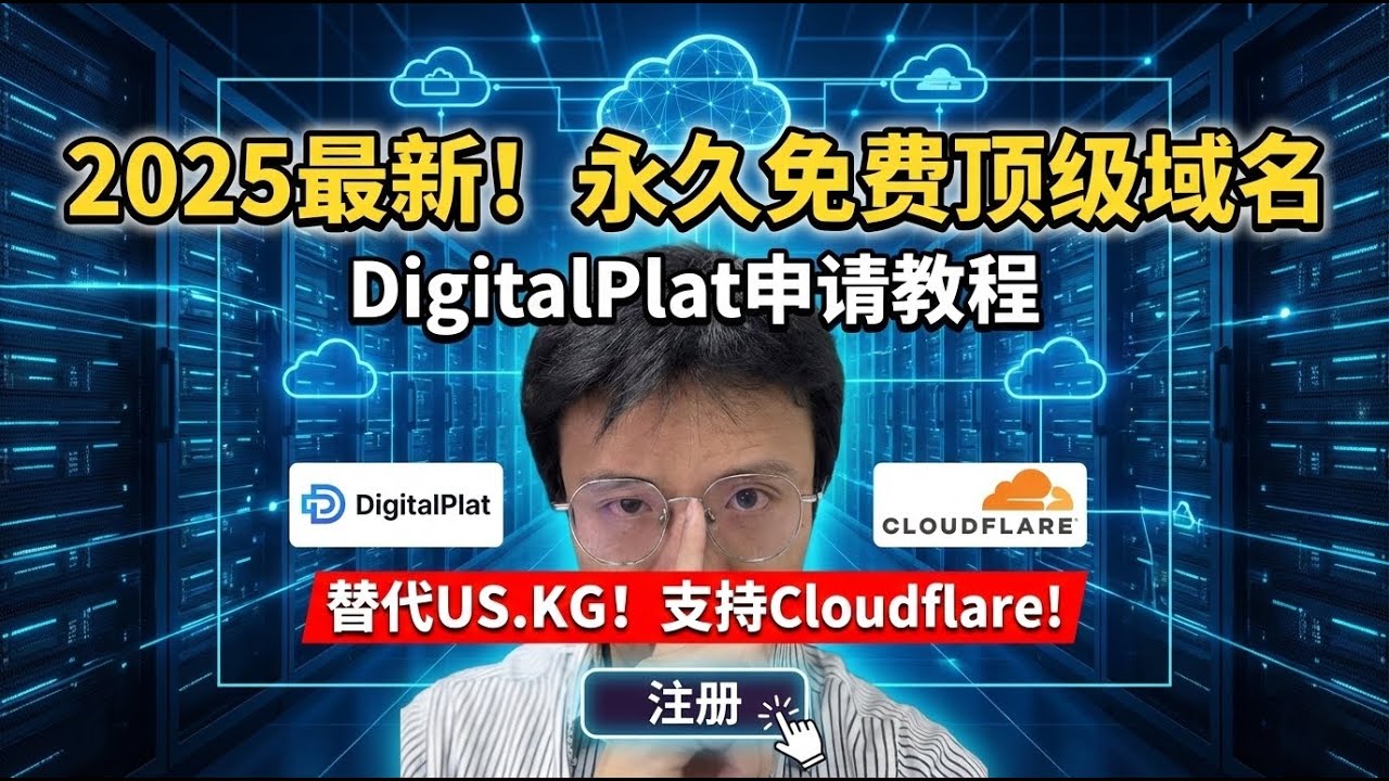 2025最新！永久免费域名申请教程 (DigitalPlat) | 无需信用卡 & 完美支持Cloudflare | 替代US.KG