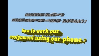 how to work assignment using your phone?   አሳይመንታችንን እንዴት በስልካችን መስራት እንችላለን? screenshot 4
