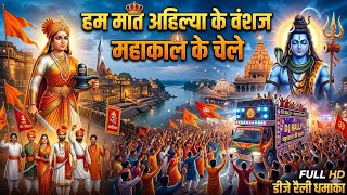 ahilyabai DJ song || हम मात अहिल्या के वंशज || महाकाल के चेले || हर रैली में बजाने वाला गाना