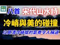 八首宋代山水詩 以其清冷峭拔的氣骨令人稱道 冷峭與美的碰撞 八首宋代山水詩 以其清冷峭拔的氣骨令人稱道 冷峭與美的碰撞