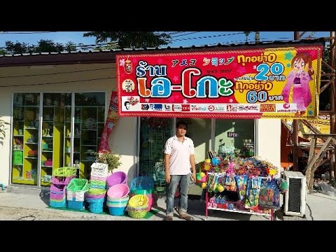 สินค้าทุกอย่าง 20 บาท ซื้อง่ายขายคล่อง จริงหรือ? - Youtube