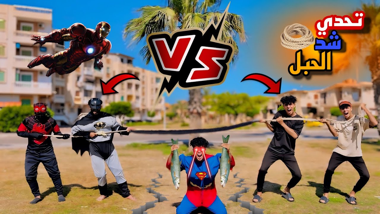 التحدي بين الابطال الخارقين⚡️والعائله شد الحبل في شم النسيم😂(فسيخ ورنجا🎏)
