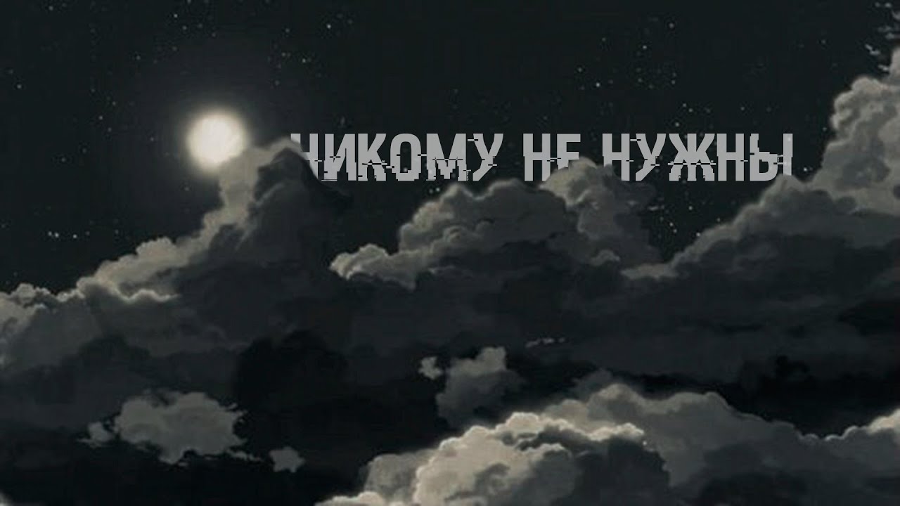 Никому не нужны (Slowed)