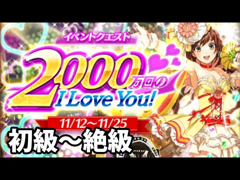 白猫プロジェクト 00万回のi Love You 初級 中級 上級 絶級攻略 ライブステージ 声援のルーン入手 Youtube