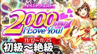 白猫プロジェクト 00万回のi Love You 初級 中級 上級 絶級攻略 ライブステージ 声援のルーン入手 Youtube