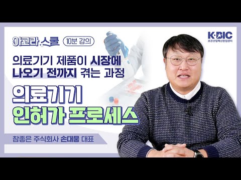 아고라스쿨 의료기기 인허가 프로세스에 대해서 알아보자 