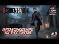 🔴Resident Evil 4 Remake | Прохождение #3 | Спасение дочери президента