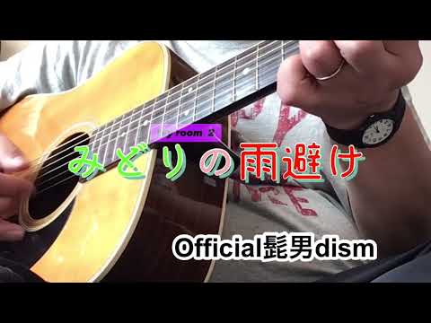 【My room 2】Official髭男dism 「みどりの雨避け」 YouOnBoo