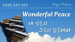 내 영혼의 그윽히 깊은데서 (오르간 전주곡) - W. G. Cooper