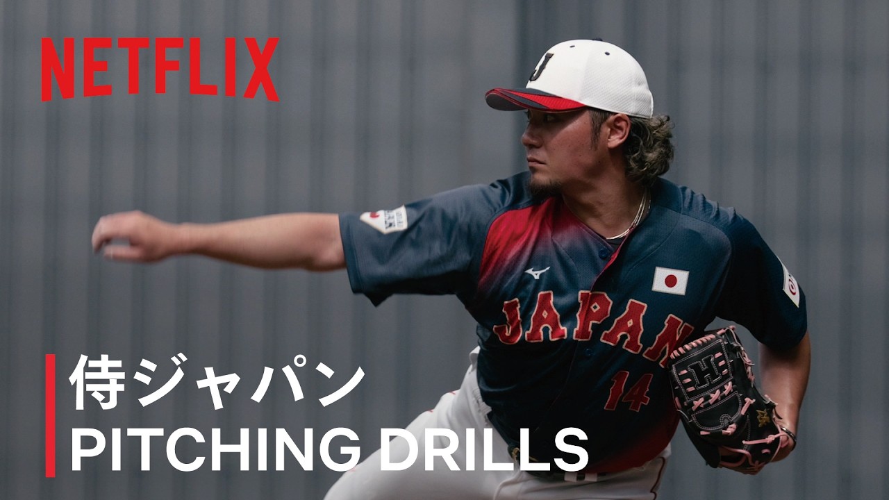 動画】Netflix Japan、伊藤大海がダルビッシュ有に直接質問！変化球の