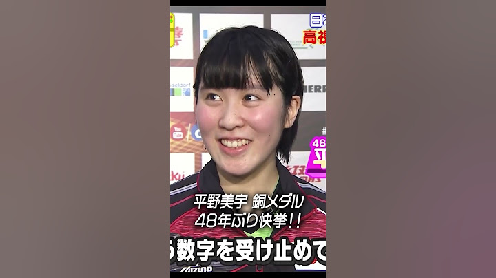 #平野美宇 48年ぶりの快挙に珍回答😆❓ #shorts #世界卓球