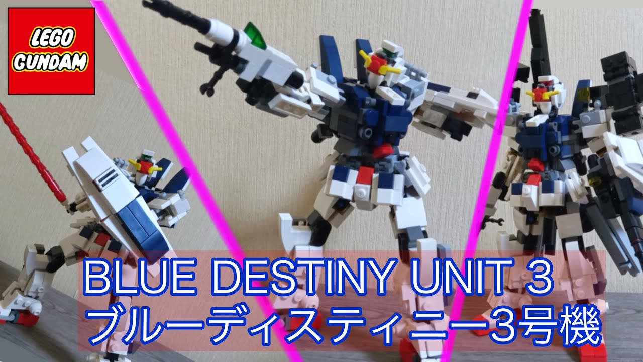 レゴブルーディスティニー3号機 Lego blue destiny unit 3 #hg#レゴ#ガンダム#ブルーディスティニー#3号機#exam#gunpla #blue destiny#unit 3
