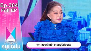 โต๊ะหนูแหม่ม | EP.304 จิ๊ก เนาวรัตน์ เศรษฐีนีตัวจริง | 31 มี.ค. 66 | Full EP