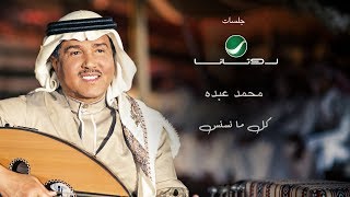 Mohammed Abdo ... Kl ma nasnas  -  Rotana Jalasat  | محمد عبده ...كل مانسنس - جلسات روتانا