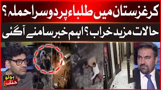 Kyrgyzstan Incident | Pakistani Students Lives In Danger | Bishkek Latest Update | BOLO JANAB