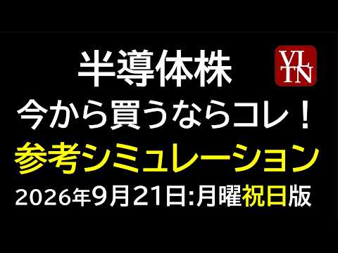 半導体株、いまから株ならコレ！キオクシア、アドバンテスト、ディスコ、レーザーテック、東京エレクトロン、KokusaiElectric、ルネサス９月２１日:月曜・祝日版～あす上がる株。最新の日本株情報～