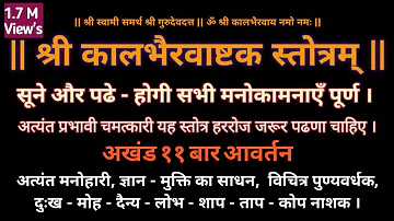 श्री कालभैरवाष्टक 11 वेळा (फक्त 22 मिनिटांत) | पुण्यवर्धक पाप ताप शाप कोप नाशक श्री कालभैरवाष्टकम्