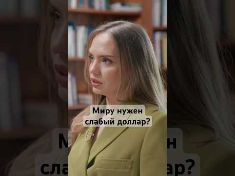 Какой курс доллара выгоден всем #сша #доллар #мир #интервью