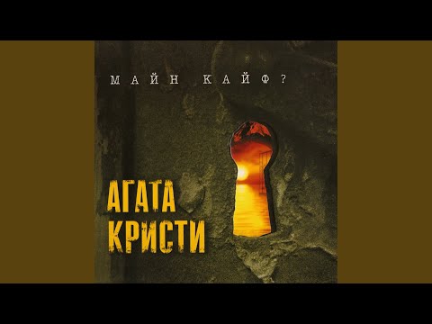 Агата Кристи - Красная шапочка