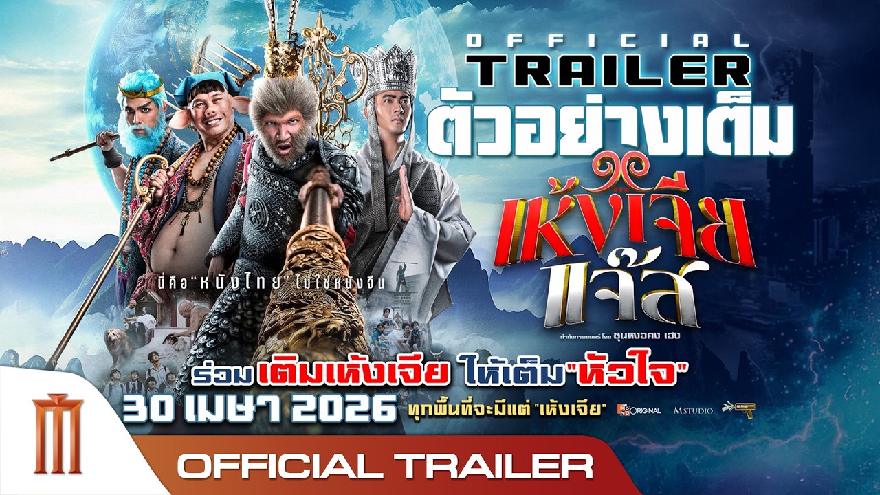เห้งเจียแจ๊ส - Official Trailer
