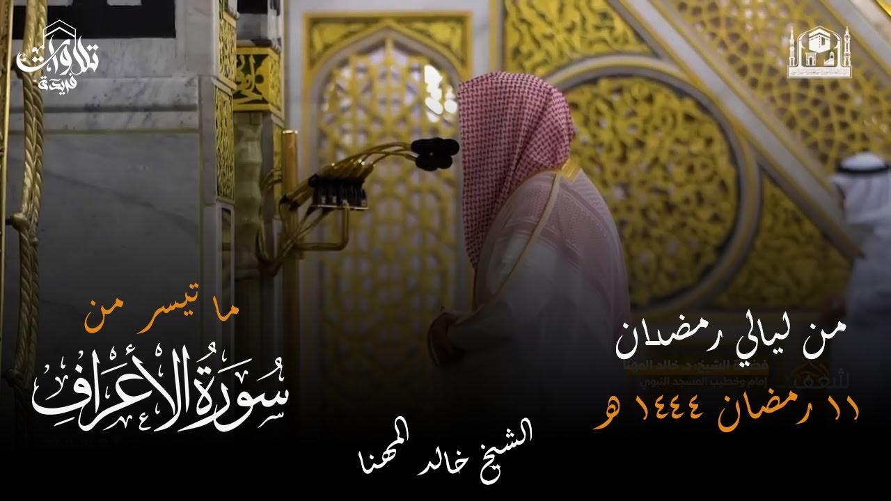 صلاة التراويح ليلة 11 رمضان 1444 فضيلة الشيخ خالد المهنا